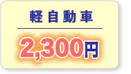 軽自動車：2,000円